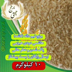 نیم دانه برنج هاشمی دودی