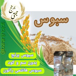 سبوس برنج
