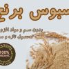 سبوس برنج