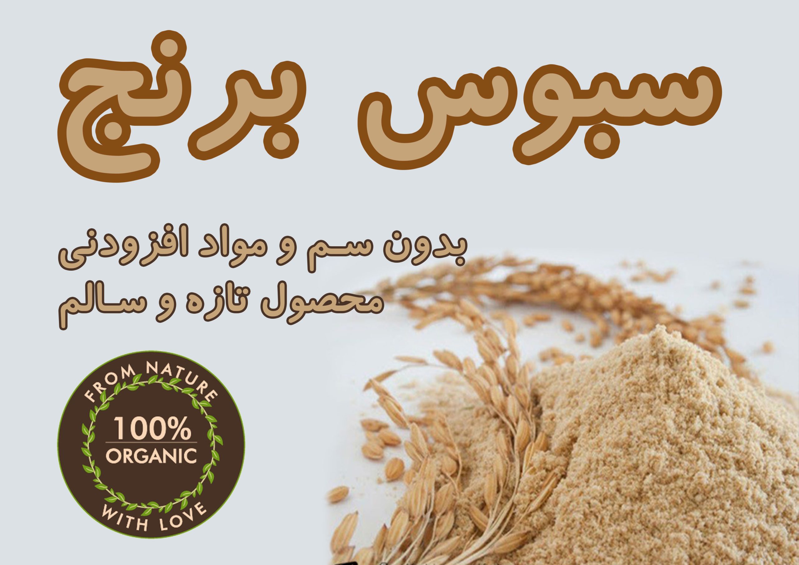 سبوس برنج