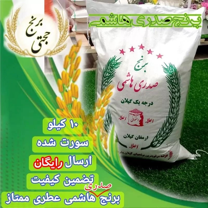 برنج هاشمی ممتاز