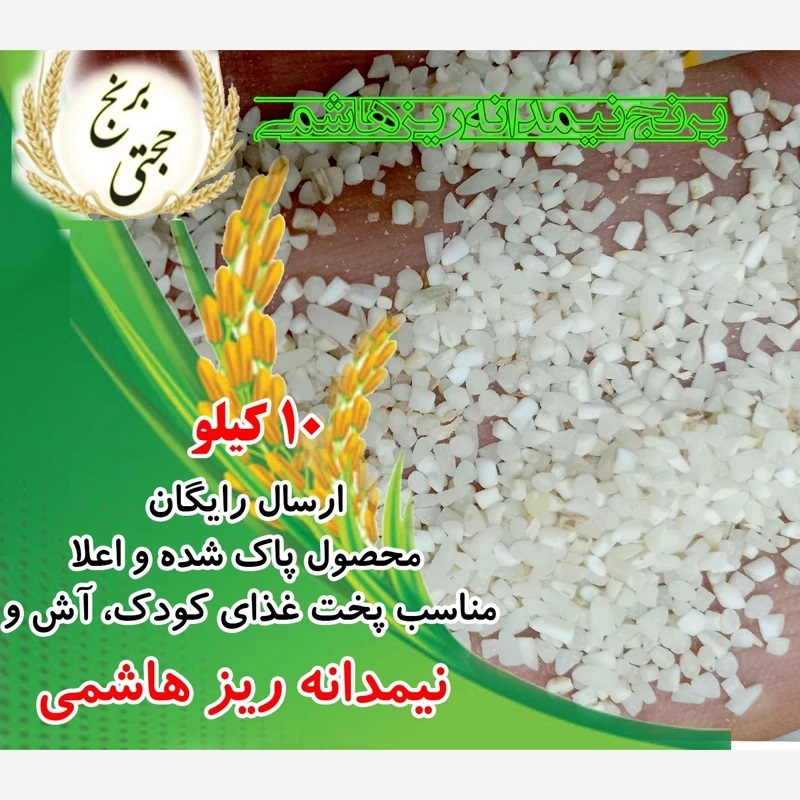برنج نیمدانه ریز