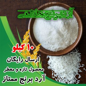 آرد برنج هاشمی