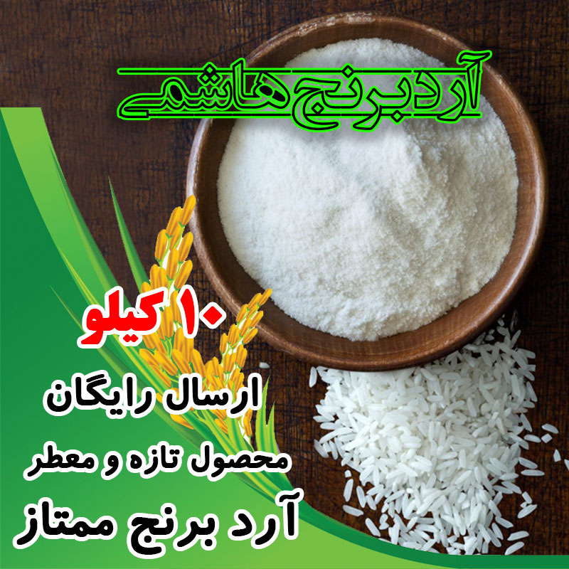 آرد برنج هاشمی