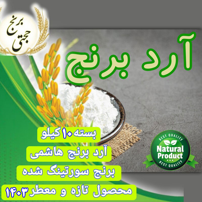 آرد برنج 10 کیلو