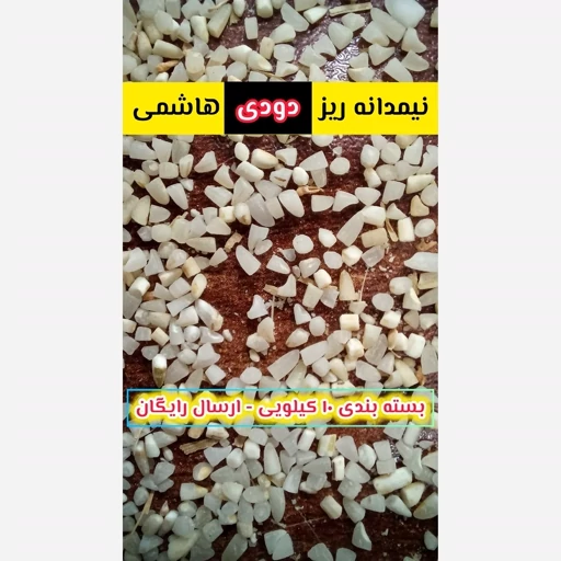 برنج نیمدانه ریز دودی هاشمی محلی – 10 کیلوگرم – ارسال رایگان